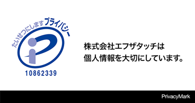 株式会社エフザタッチは個人情報を大切にしています。